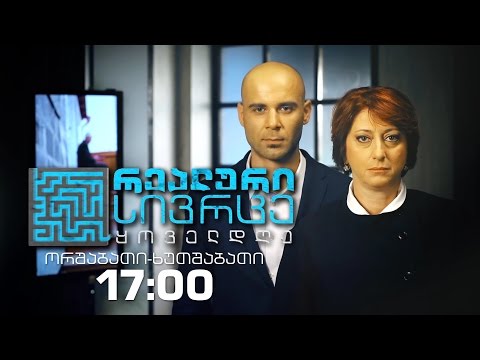 \"რეალური სივრცე\"- ორშაბათი - ხუთშაბათი; 17:00