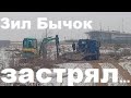 ЗИЛ бычок жёстко застрял в песке,миниэкскаватор не вытащил его