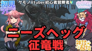 【#FF14/Garuda鯖】FF14復帰勢がニーズヘッグ征竜戦そのあとはストーリー配信を楽しむ！？　ファイナルファンタジー14／#FINALFANTASYXIV　ケモノVtuber　参加型配信