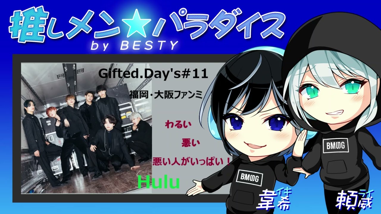 Be First Gifted Day S 11この回もある意味神回でした 可愛くて悪い人がいっぱい もちろん私たちの方が腹黒ですけど Youtube