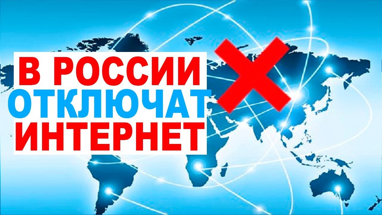 Отключение россии от глобального интернета новости