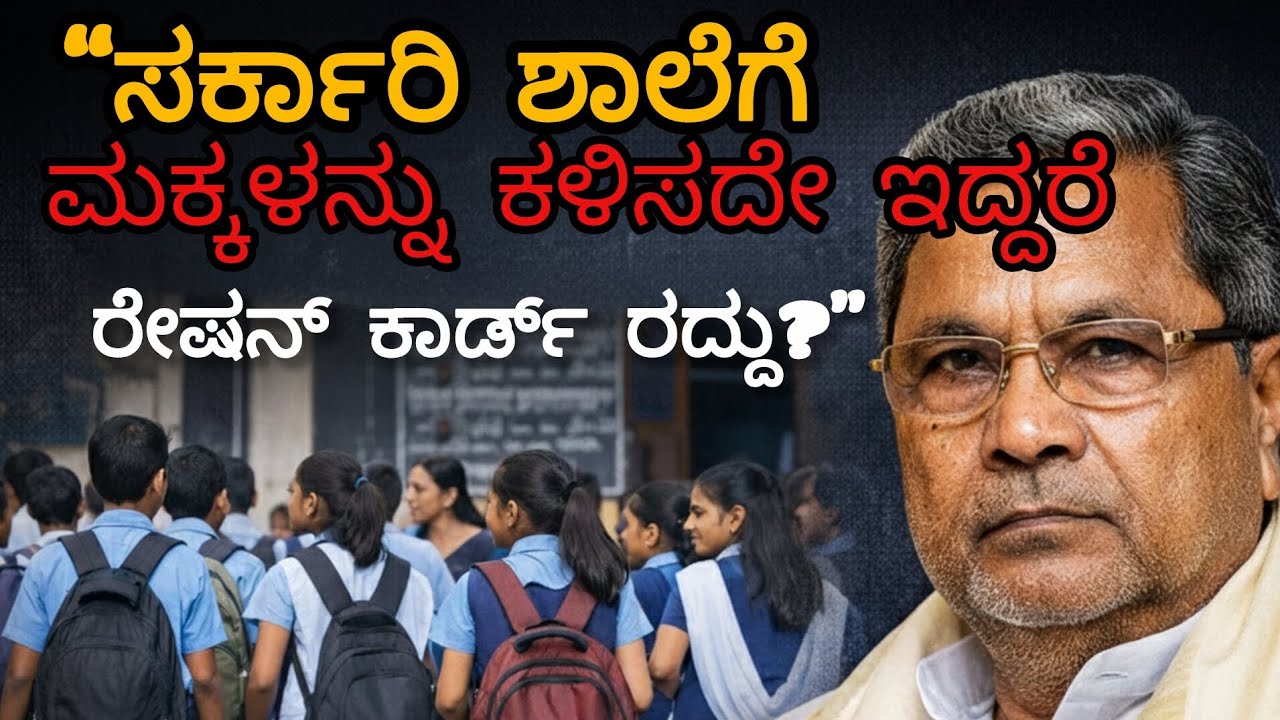 ನಿಮ್ಮ ಮಕ್ಕಳನ್ನು ಸರ್ಕಾರಿ ಶಾಲೆಗೆ ಕಳುಹಿಸದಿದ್ದರೆ ನಿಮ್ಮ ರೇಷನ್ ಕಾರ್ಡ್ ರದ್ದು ಆಗುತ್ತದೆ