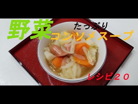 レシピ２０　～野菜のコンソメスープ～