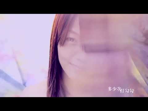 謝和弦 R Chord【牽心萬苦】Official Music Video