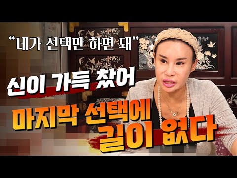 <strong>무당</strong> 아니면 더 이상 살아갈 길이 없어!! 네 <strong>팔자</strong> 네가 선택해야 돼  / [일산 꽃대신당]