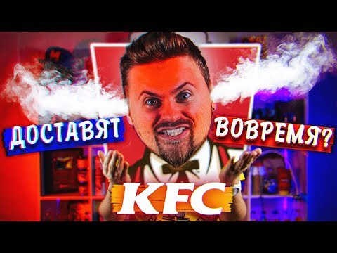 Перетест доставки КФС / Стоит ли заказывать фаст фуд?