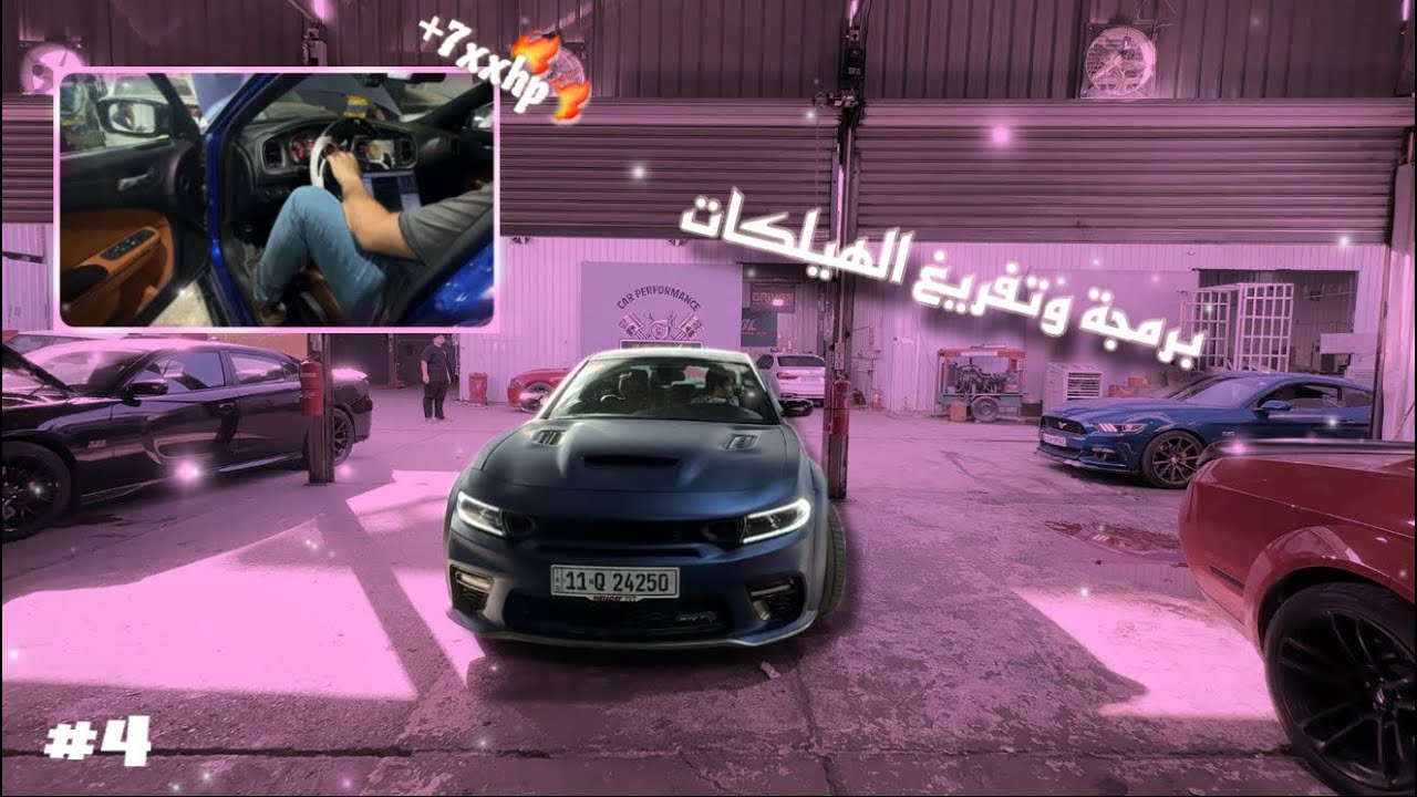 تفريغ وبرمجة الهيلكات🐈‍⬛🔥!! 7xxhp hellcat+