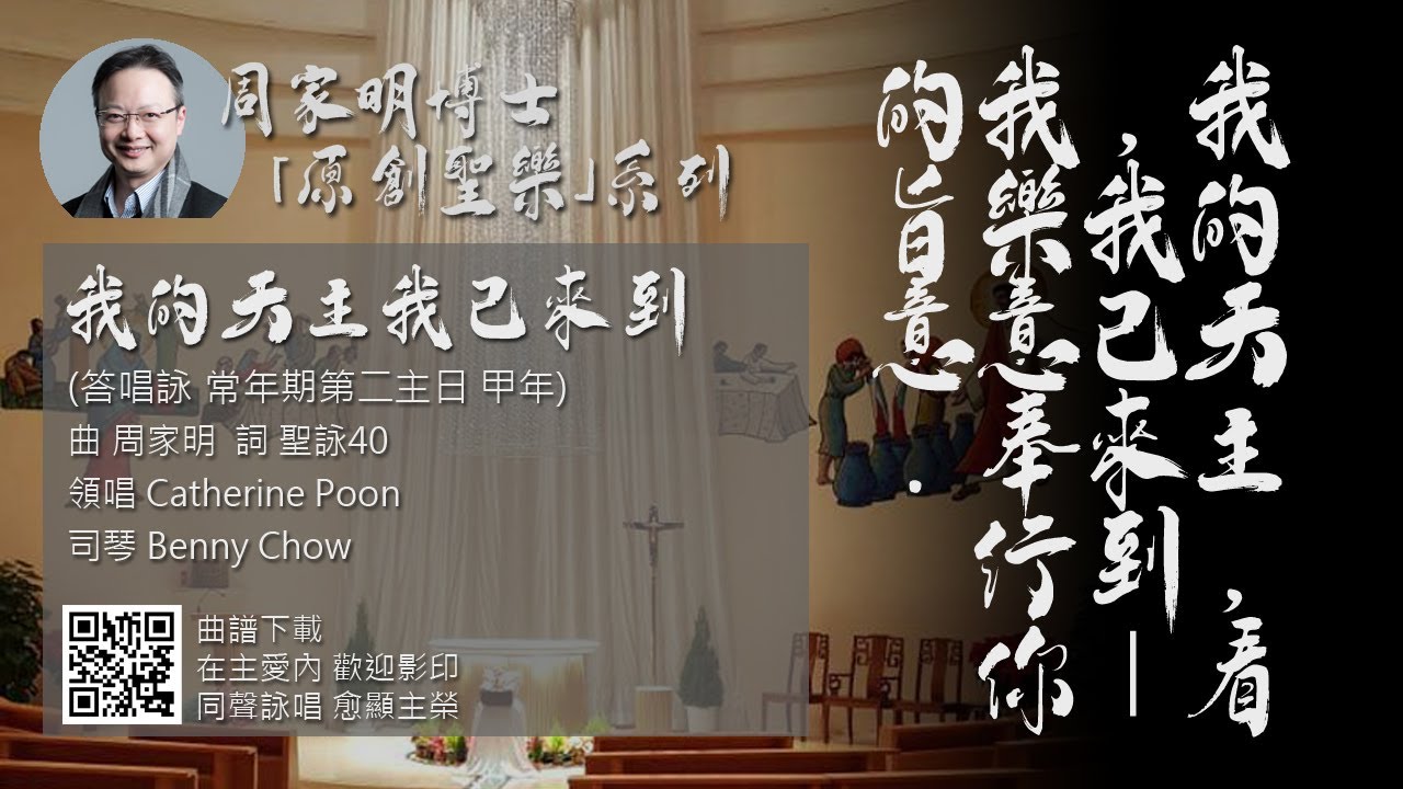 (常年期第二主日 甲年 答唱詠) 聖詠40 「我的天主我已來到」 曲:周家明 詞:聖詠40 領唱:Catherine Poon 聖母聖衣堂 ...