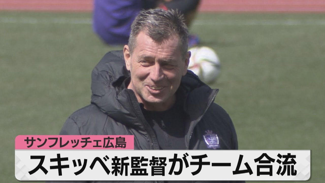 チーム合流】スキッベ新監督【サンフレッチェ広島】 - YouTube