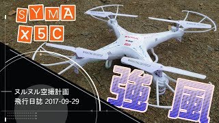 『ヌル空』SYMA X5C 強風で飛ばしてみる!! 2017-09-27 + PHANTOM空撮