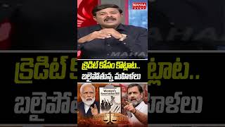 క్రెడిట్ కోసం కొట్లాట.. బలైపోతున్న మహిళలు | Women's Reservation Bill Fallout | Mahaa News