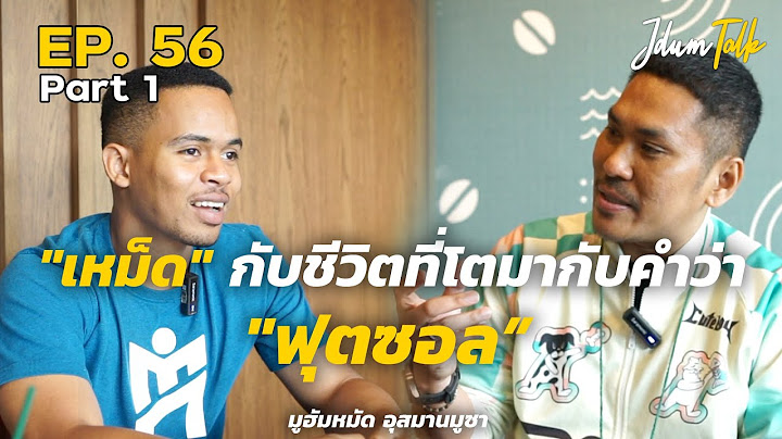 "เหม็ด" ชีวิตที่โตมากับคำว่า "ฟุตซอล" | เจ๊ดำทอล์ค EP.56 Part 1