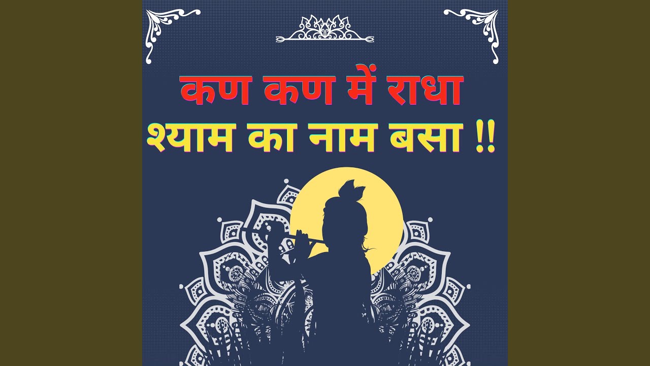 कहाँ हो श्याम मेरे, ढूँढे सारा ब्रज...