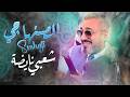 سعيد الصنهاجي كشكول شعبي نايضة شطيح      