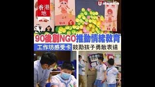 【#情緒教育】90後創NGO推動情緒教育 工作坊、感受卡鼓勵孩子勇敢表達