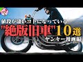 【旧車10台】絶版車の今の状況まとめ【ゆっくり解説】