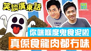 【專門為自由行遊客而設嘅環節․笑談廣東話】你咪喺度鬼食泥啦！/ 真係食龍肉都冇味！