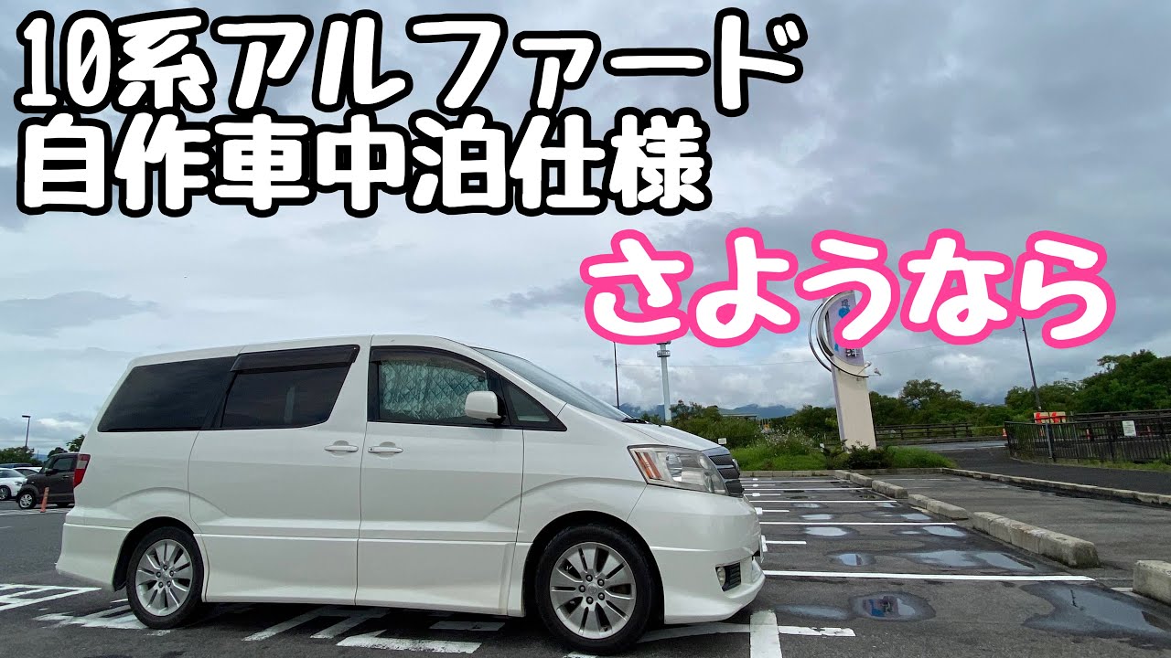 10系アルファード】さようなら - YouTube