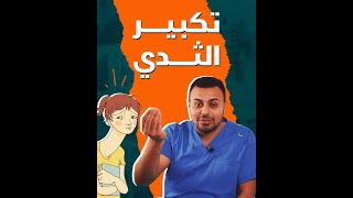 تكبير الثدي