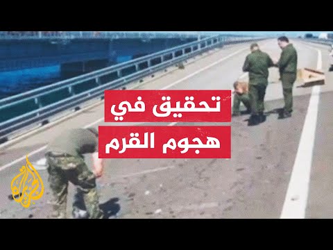 لجنة التحقيقات الروسية: مقتل مدنيين وإصابة طفلة، في الهجوم على جسر القرم