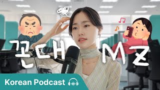 (SUB) 한국의 세대 차이: 꼰대 vs MZ | Didi's Korean Podcast