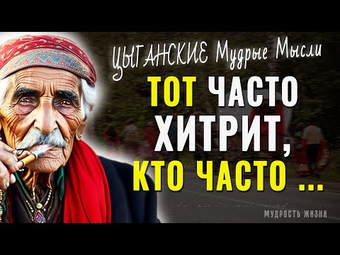 Цыганские Мудрые Мысли, Которые Просто Поражают Своей Мудростью! Цитаты, Афоризмы, Мудрые Слова