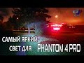 DJI 911 самый мощный свет для Phantom 4Pro моей конструкции