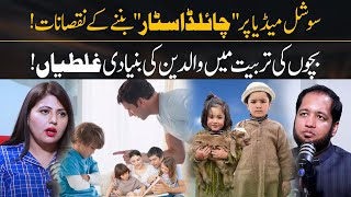 Side Effects of Child Star on Social Media by Dr Fiza Akbar | Hafiz Ahmed Podcast