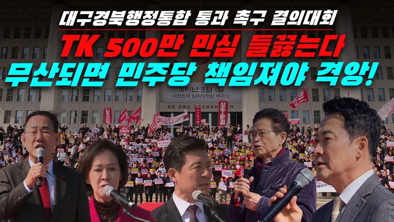 [뉴스영상] 'TK 500만 민심 들끓는다' '무산되면 민주당 책임져야 격앙!'