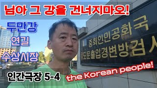 인간극장 5-4 연변 연길시 수상시장과 북한 접경지역 들어가 봅니다.
