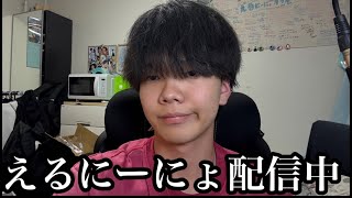 【雑談】久々にみんなと話したい 【えるにーにょ】
