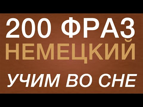 Немецкий Язык Во Сне 200 Фраз А2 На Немецком Слушать Немецкий Во Сне