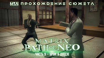 The Matrix: Path of Neo | Часть 9 | Урок в додзе
