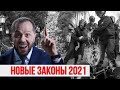 НОВЫЕ ЗАКОНЫ 2021| ПИКЕТЫ | ИНОАГЕНТЫ | КОНТРОЛЬ ДЕНЕГ