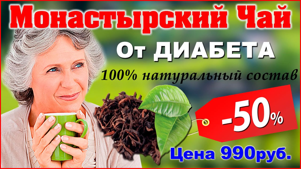 Чай Для Сахарного Диабета Купить Где