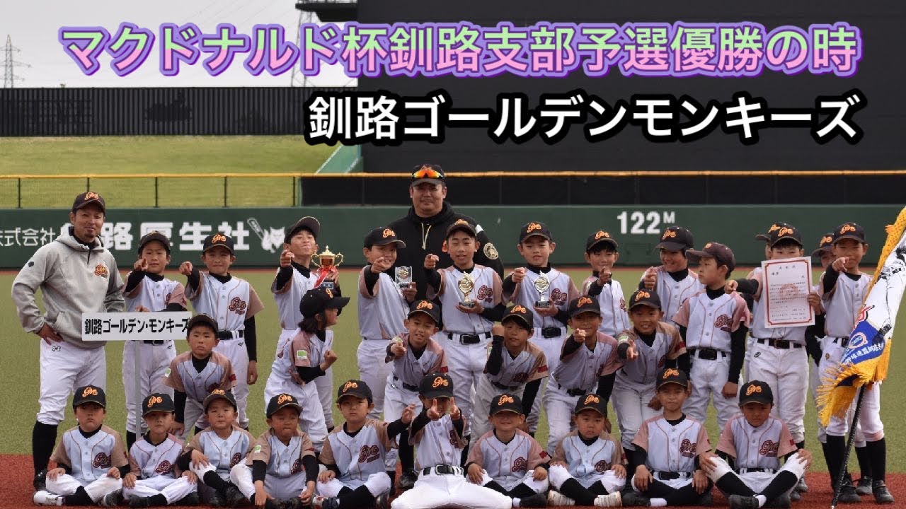 マクドナルド杯釧路支部予選優勝 釧路ゴールデンモンキーズ Youtube マクドナルド杯釧路支部予選優勝 釧路ゴールデンモンキーズ Youtube