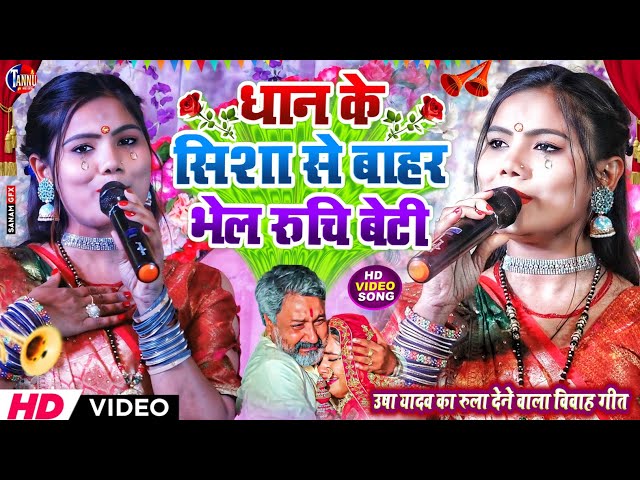 usha yadav vivah geet | धान के सीसा से बाहर भेलय रुचि बेटी |usha yadav ka gana|usha yadav stage show