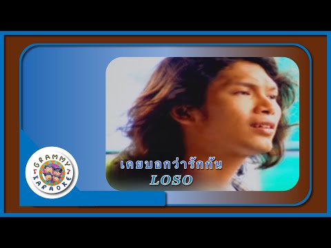 คาราโอเกะ เคยบอกว่ารักกัน - LOSO