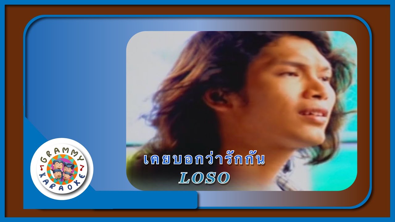 คาราโอเกะ เคยบอกว่ารักกัน - LOSO