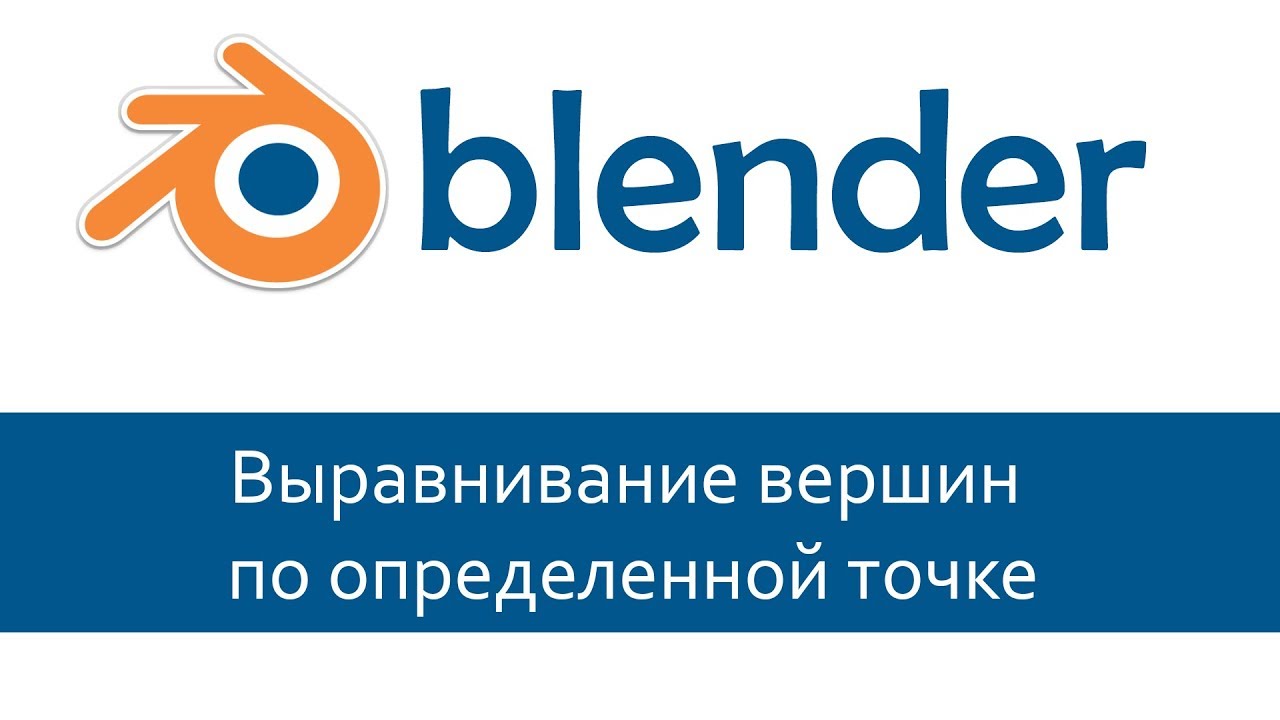 Блендер в глаза. Как выровнять вершины в Blender. Blender выровнять вершины по оси. Blender Tutorial на русском.