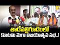 NDA Alliance Marks Two Years in Power | తాడేపల్లిగూడెంలో కూటమి విజయోత్సవ సభ..| YKTV