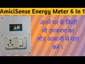 AmiciSense Energy Meter Unboxing and Review । घर का लोड आसानी से पता करे ।