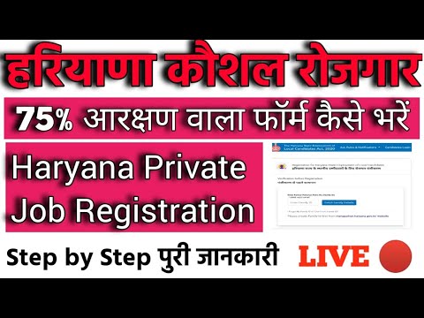 Haryana Private Job Portal Form Kaise Bhare | हरियाणा 75% आरक्षण वाला फॉर्म कैसे भरें