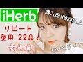 【iHerb】リピート❗️愛用 22品❗️絶対切らさない【食品編】