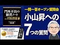 「プレミアム合宿」門外不出の経営ノート（後編）／小山昇の書籍要約