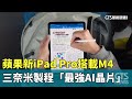 蘋果新iPad　Pro搭載M4　三奈米製程「最強AI晶片」｜華視新聞 20240508