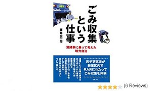 （147）ごみ収集という仕事／藤井誠一郎