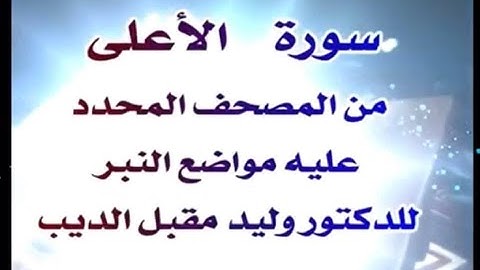 سورة الأعلى من المصحف المحدد فيه مواضع النبر/ د. وليد مقبل الديب