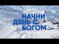 Начни день с Богом | Неформальное познание | 13.01.2021