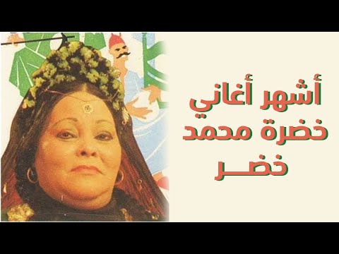 مين خضرة محمد خضر و إيه أشهر أغانيها